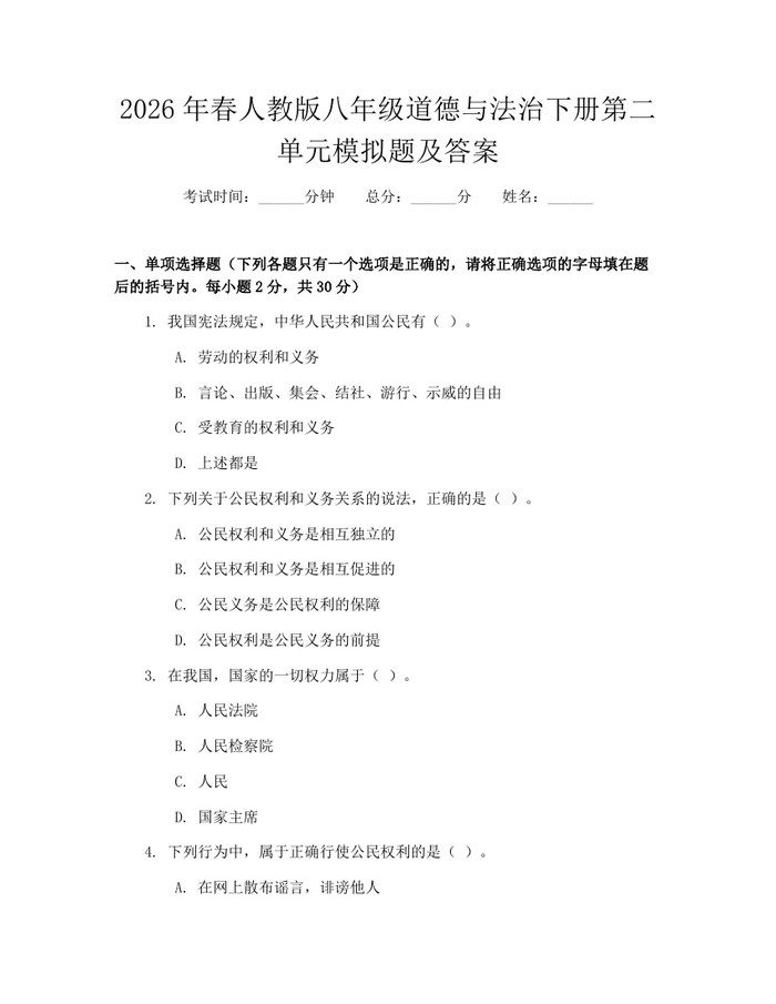 2026年春人教版八年级道德与法治下册第二单元模拟题及答案：(docx+pdf)免费下载