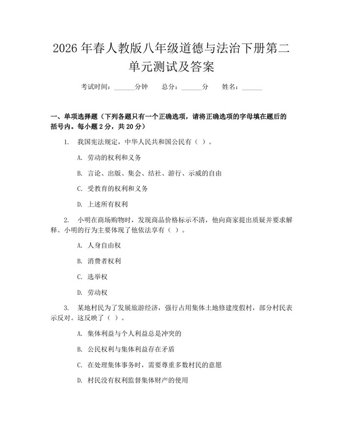2026年春人教版八年级道德与法治下册第二单元测试及答案：(docx+pdf)免费下载