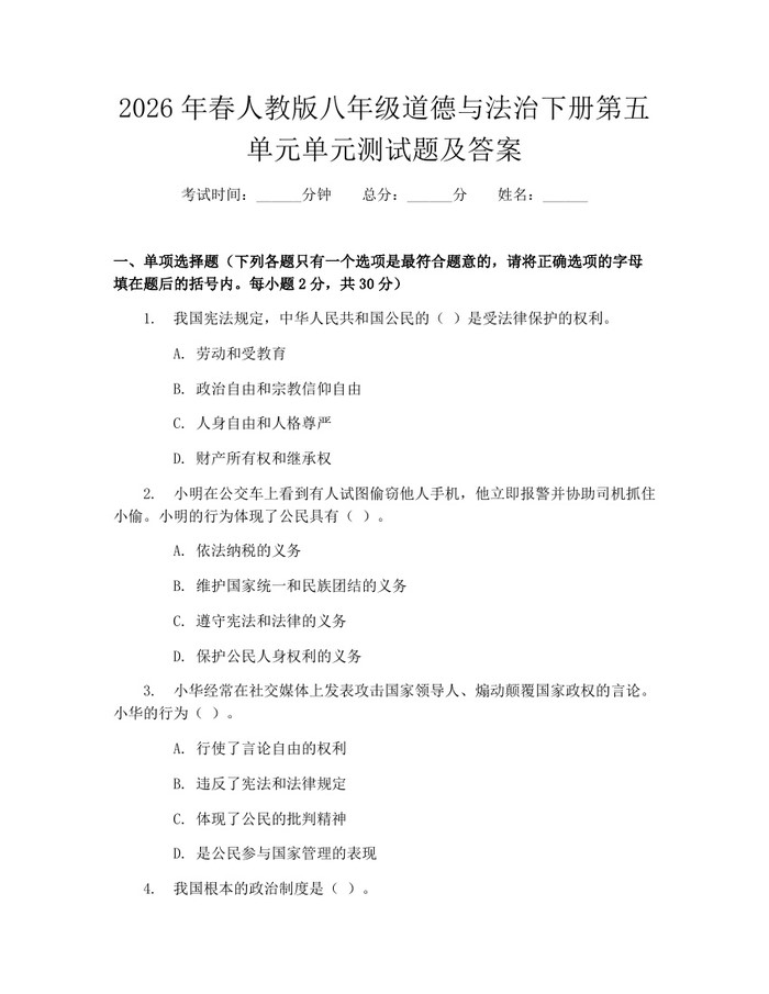 2026年春人教版八年级道德与法治下册第五单元单元测试题及答案：(docx+pdf)免费下载
