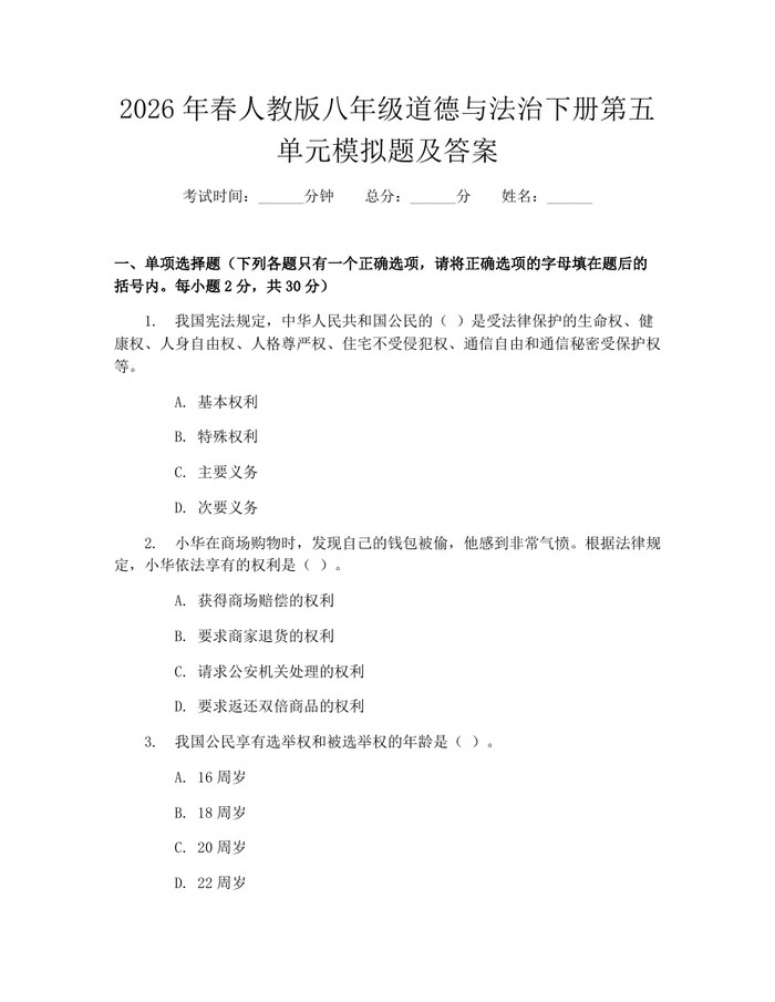 2026年春人教版八年级道德与法治下册第五单元模拟题及答案:(docx+pdf)免费下载