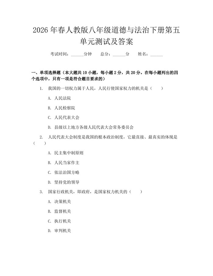 2026年春人教版八年级道德与法治下册第五单元测试及答案:(docx+pdf)免费下载