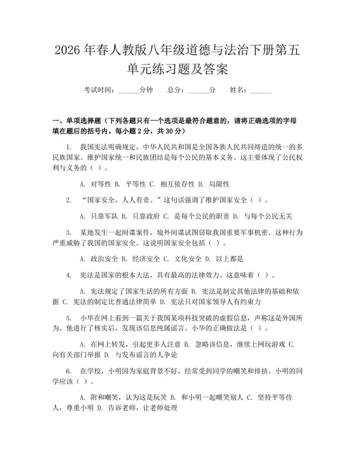 2026年春人教版八年级道德与法治下册第五单元练习题及答案:(docx+pdf)免费下载
