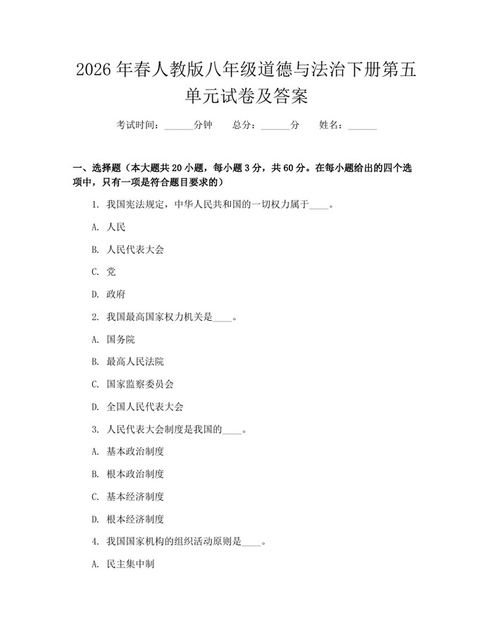 2026年春人教版八年级道德与法治下册第五单元试卷及答案:(docx+pdf)免费下载