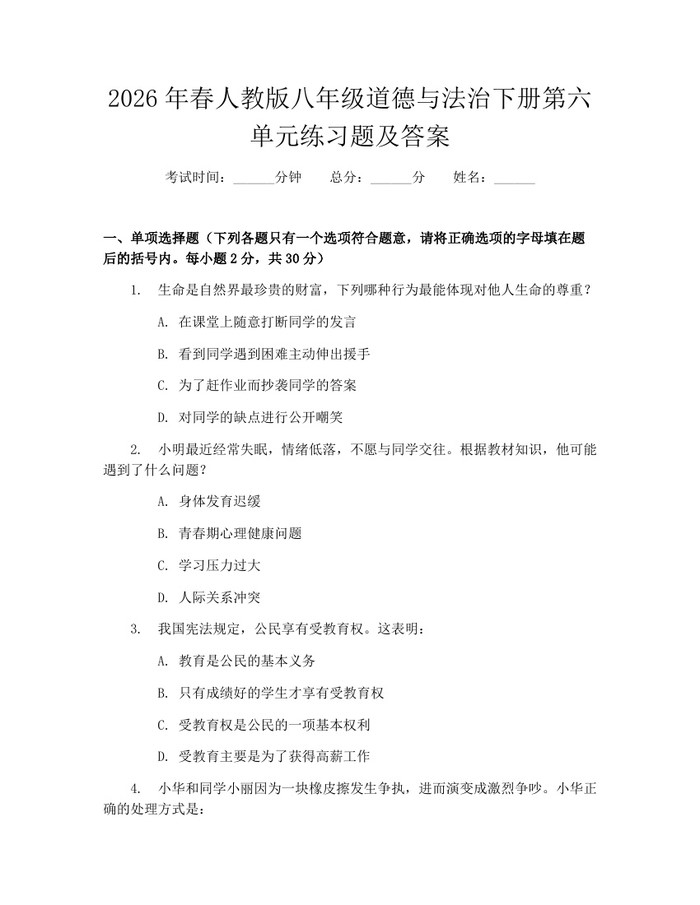 2026年春人教版八年级道德与法治下册第六单元练习题及答案：(docx+pdf)免费下载