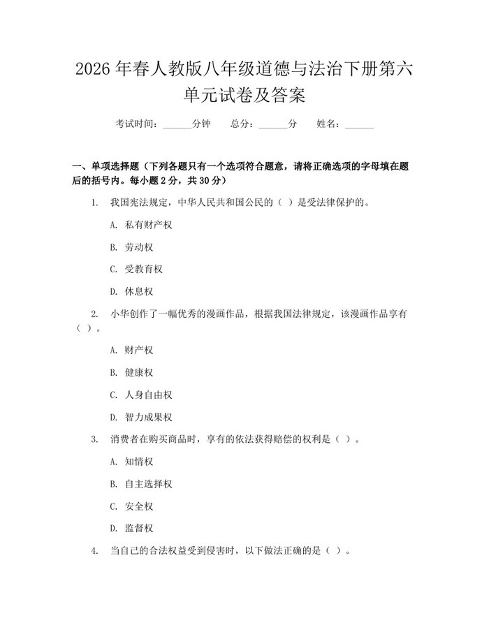 2026年春人教版八年级道德与法治下册第六单元试卷及答案:(docx+pdf)免费下载