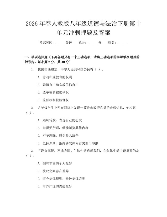 2026年春人教版八年级道德与法治下册第十单元冲刺押题及答案：(docx+pdf)免费下载
