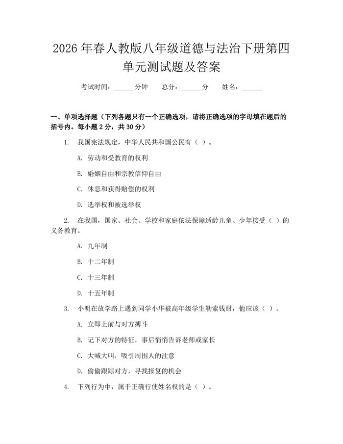 2026年春人教版八年级道德与法治下册第四单元测试题及答案：(docx+pdf)免费下载