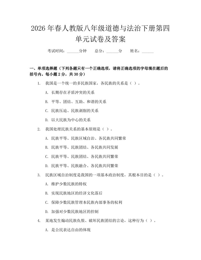 2026年春人教版八年级道德与法治下册第四单元试卷及答案：(docx+pdf)免费下载