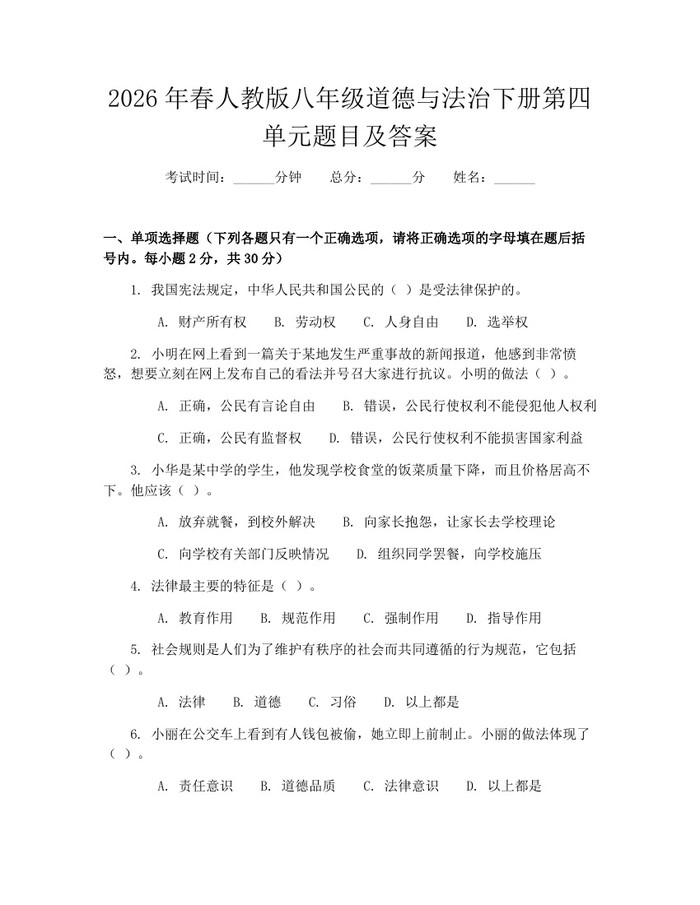2026年春人教版八年级道德与法治下册第四单元题目及答案：(docx+pdf)免费下载