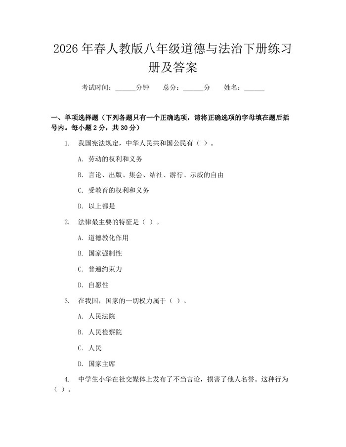 2026年春人教版八年级道德与法治下册练习册及答案：(docx+pdf)免费下载
