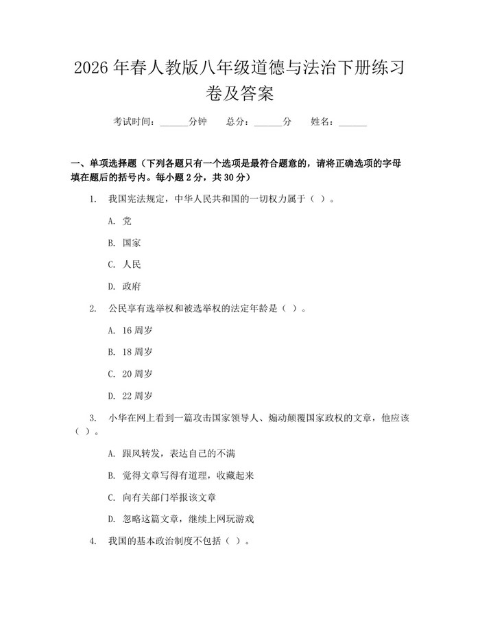 2026年春人教版八年级道德与法治下册练习卷及答案：(docx+pdf)免费下载