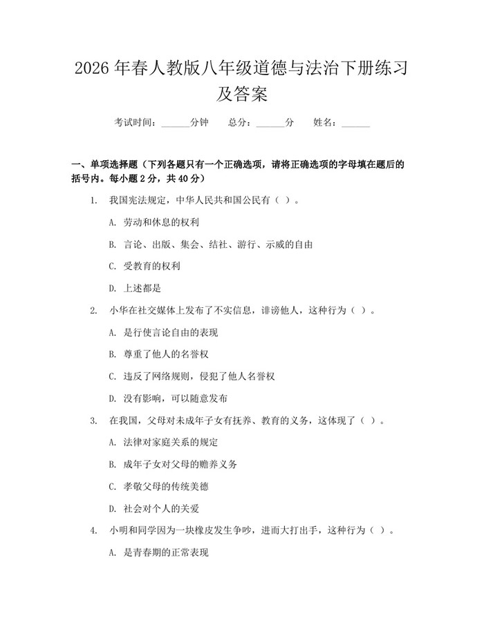 2026年春人教版八年级道德与法治下册练习及答案：(docx+pdf)免费下载