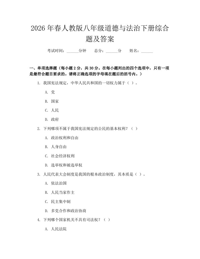 2026年春人教版八年级道德与法治下册综合题及答案：(docx+pdf)免费下载