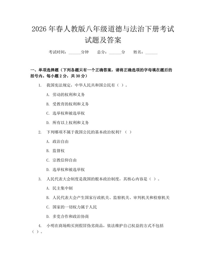 2026年春人教版八年级道德与法治下册考试试题及答案：(docx+pdf)免费下载
