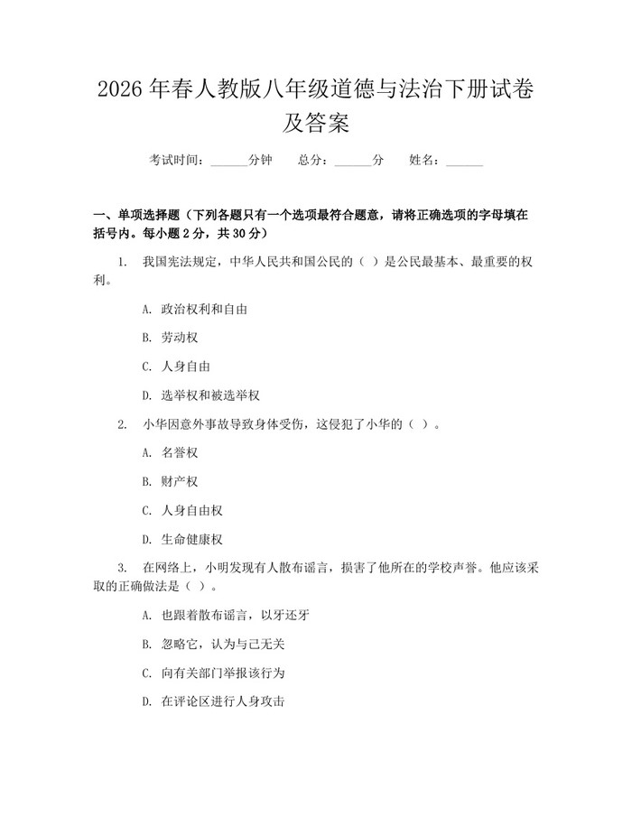 2026年春人教版八年级道德与法治下册试卷及答案:(docx+pdf)免费下载