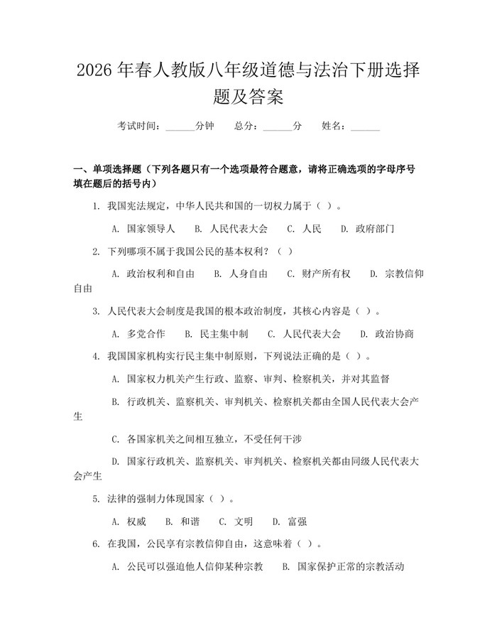 2026年春人教版八年级道德与法治下册选择题及答案:(docx+pdf)免费下载