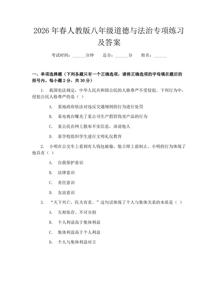 2026年春人教版八年级道德与法治专项练习及答案:(docx+pdf)免费下载