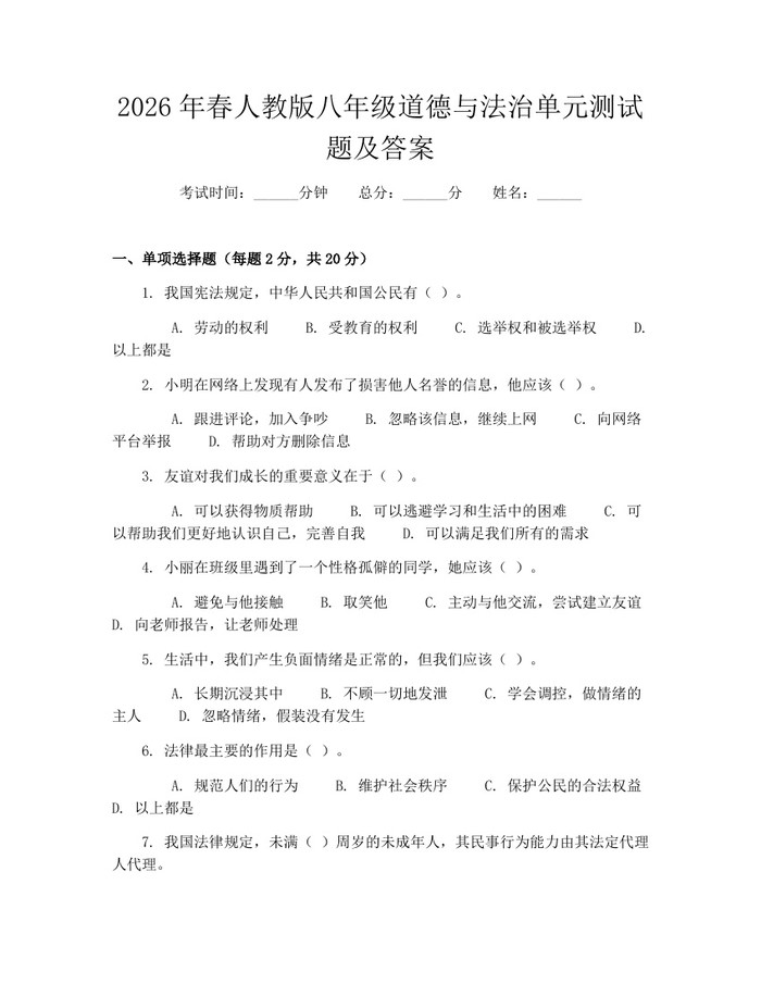 2026年春人教版八年级道德与法治单元测试题及答案：(docx+pdf)免费下载