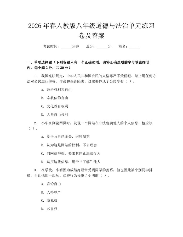 2026年春人教版八年级道德与法治单元练习卷及答案：(docx+pdf)免费下载