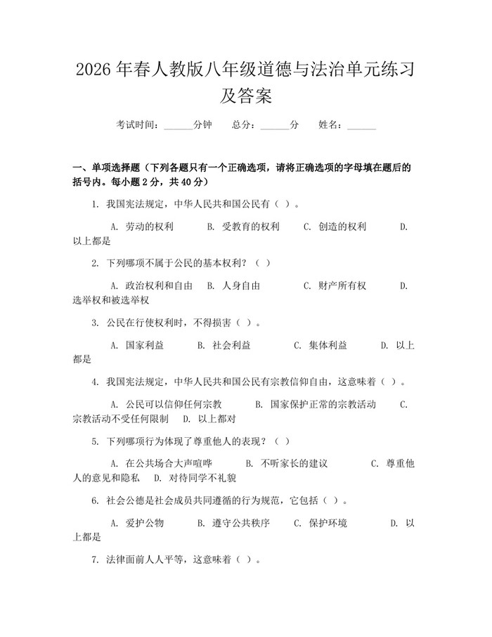 2026年春人教版八年级道德与法治单元练习及答案：(docx+pdf)免费下载