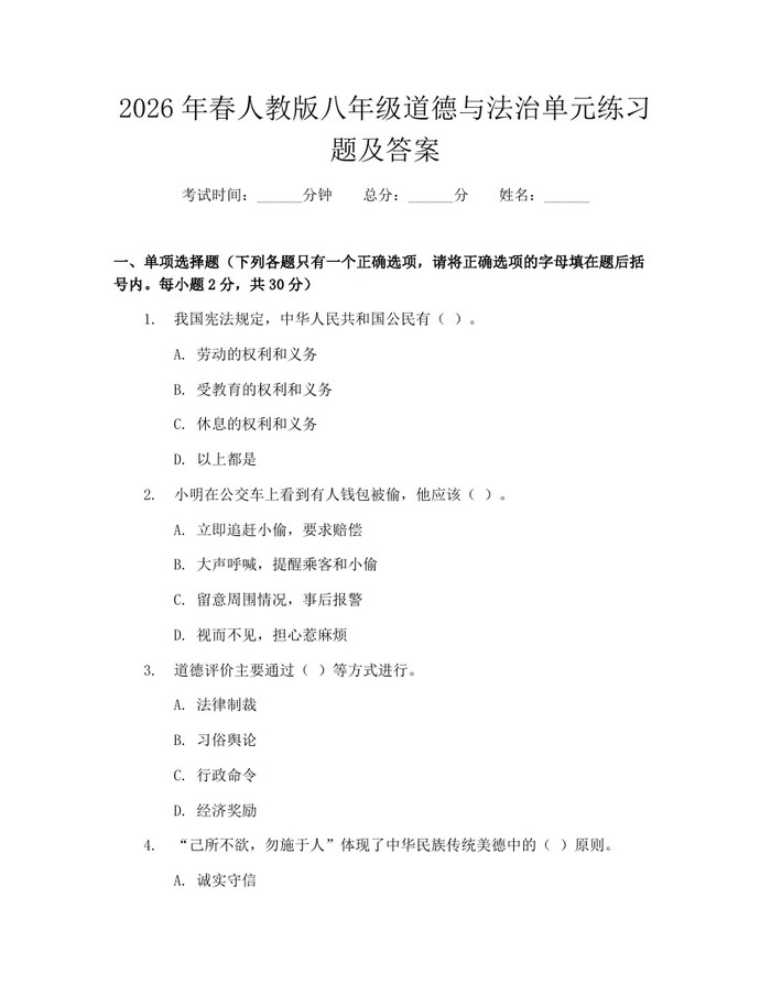 2026年春人教版八年级道德与法治单元练习题及答案:(docx+pdf)免费下载