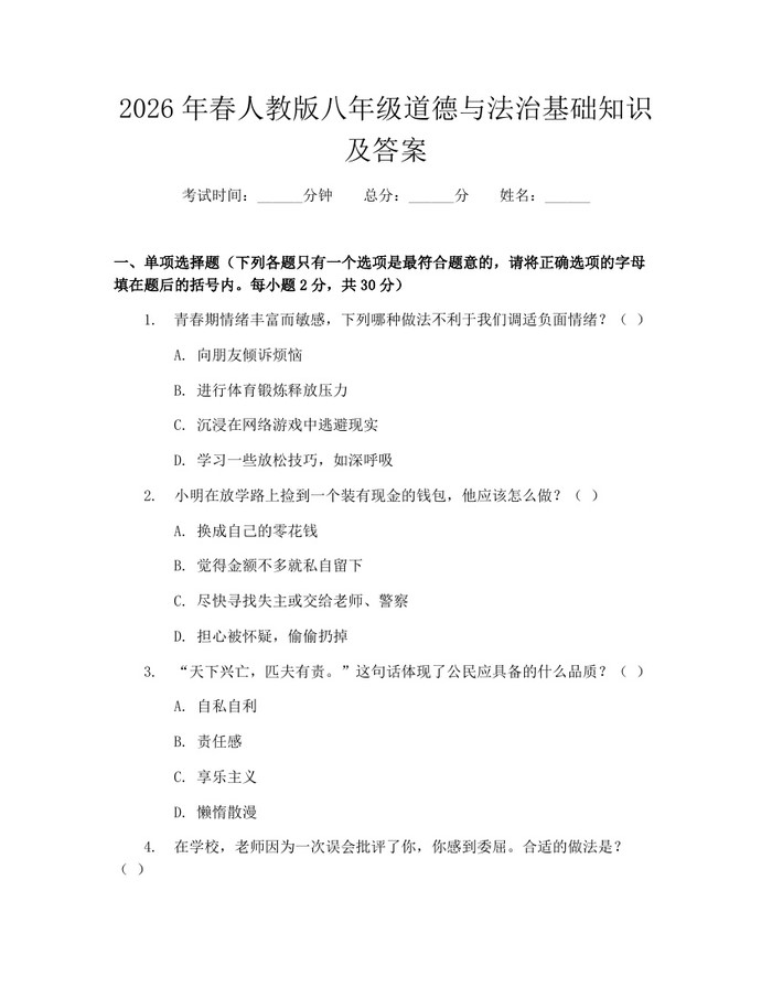 2026年春人教版八年级道德与法治基础知识及答案:(docx+pdf)免费下载