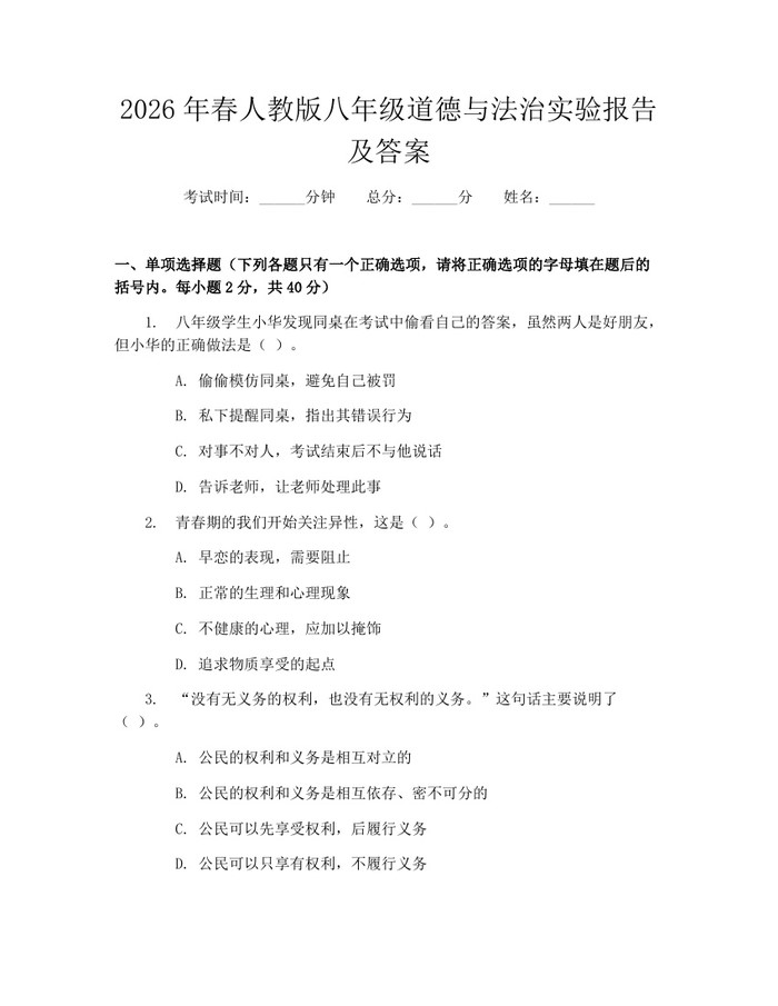 2026年春人教版八年级道德与法治实验报告及答案:(docx+pdf)免费下载