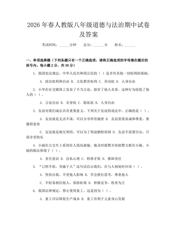 2026年春人教版八年级道德与法治期中试卷及答案：(docx+pdf)免费下载
