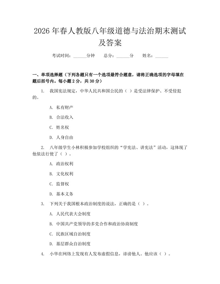 2026年春人教版八年级道德与法治期末测试及答案：(docx+pdf)免费下载