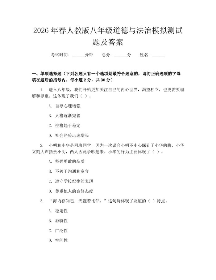 2026年春人教版八年级道德与法治模拟测试题及答案：(docx+pdf)免费下载