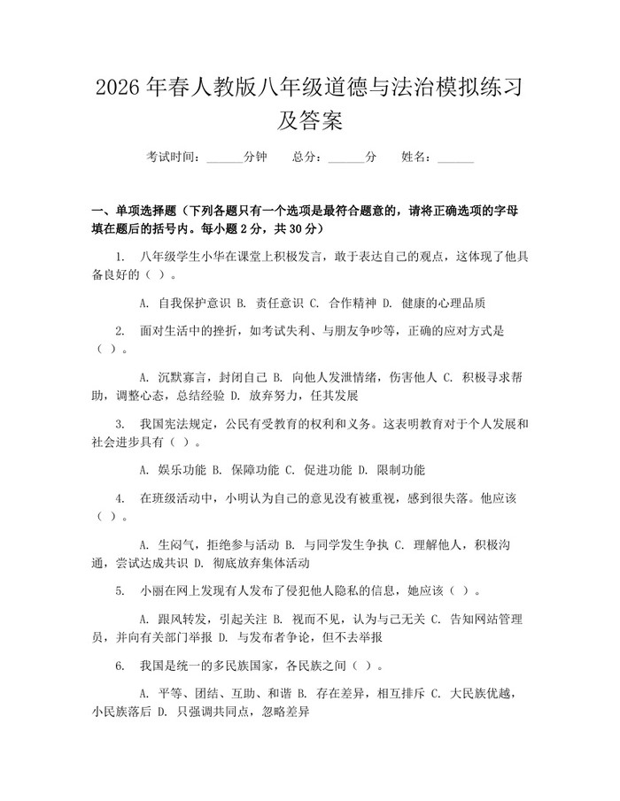2026年春人教版八年级道德与法治模拟练习及答案:(docx+pdf)免费下载