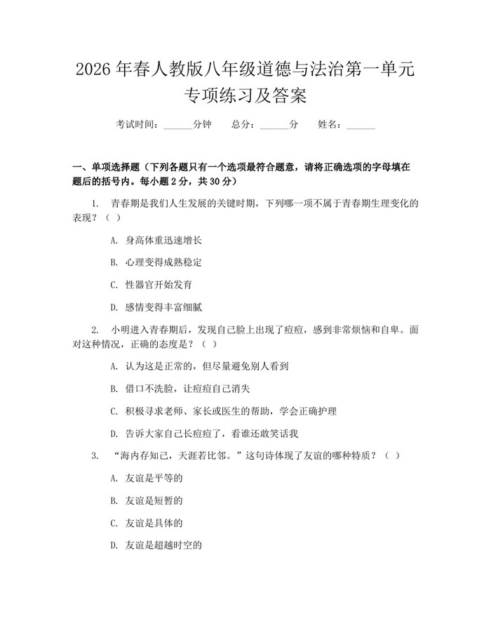 2026年春人教版八年级道德与法治第一单元专项练习及答案:(docx+pdf)免费下载