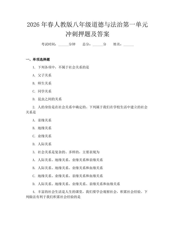 2026年春人教版八年级道德与法治第一单元冲刺押题及答案：(docx+pdf)免费下载