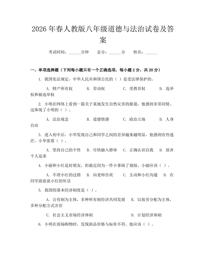 2026年春人教版八年级道德与法治试卷及答案：(docx+pdf)免费下载