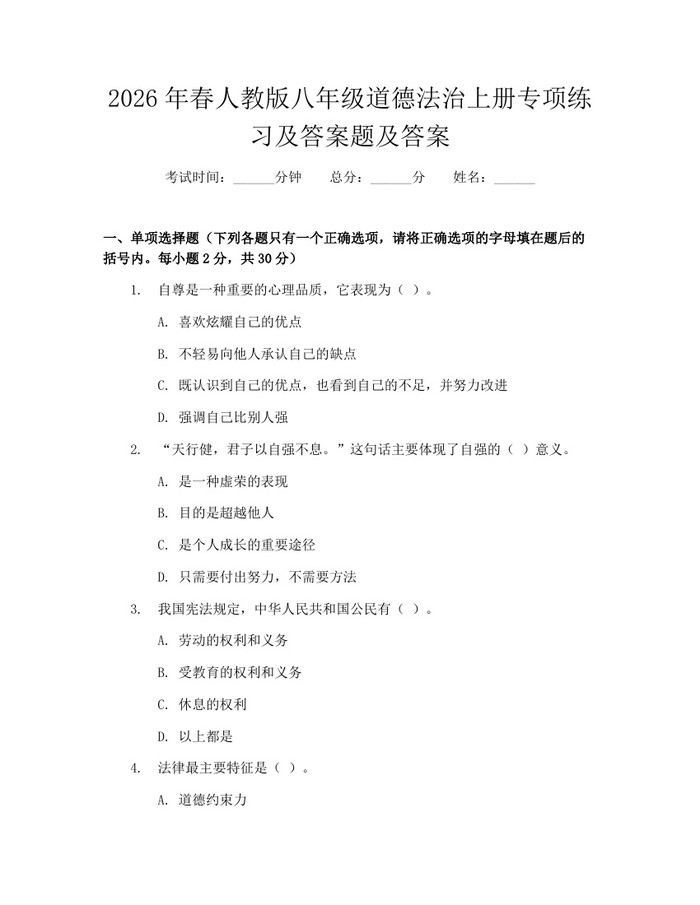 2026年春人教版八年级道德法治上册专项练习及答案题及答案：(docx+pdf)免费下载