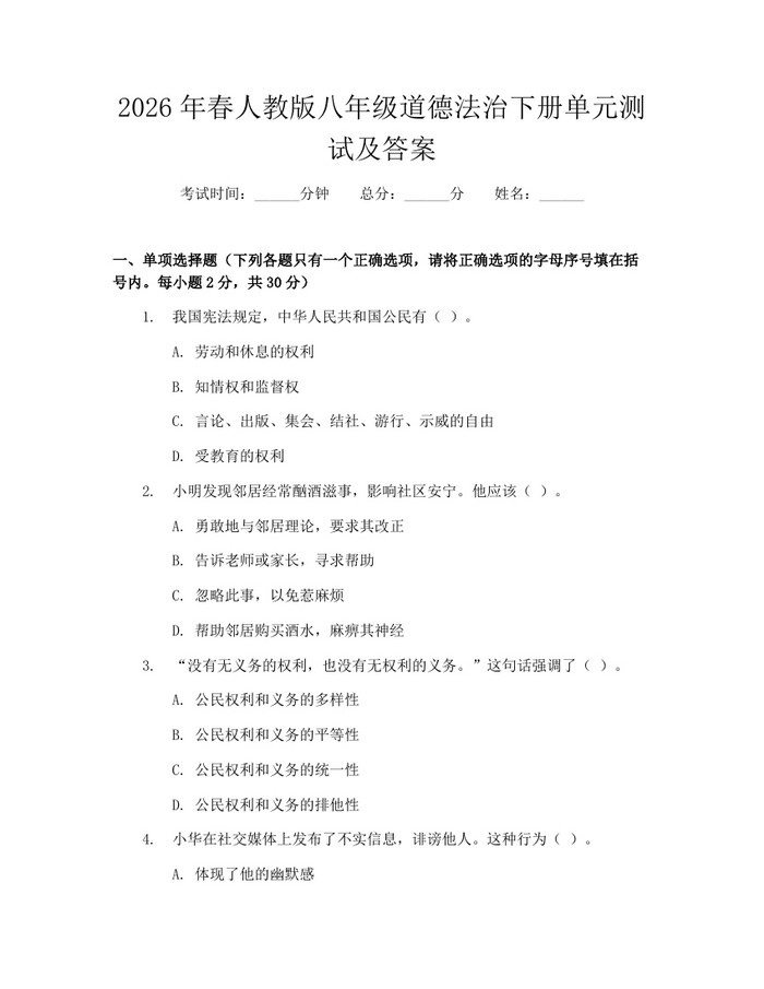 2026年春人教版八年级道德法治下册单元测试及答案：(docx+pdf)免费下载