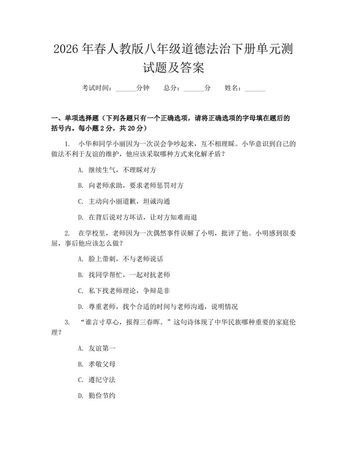 2026年春人教版八年级道德法治下册单元测试题及答案:(docx+pdf)免费下载