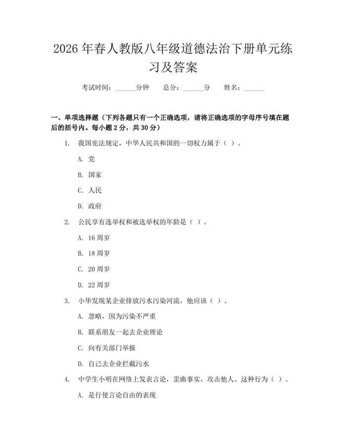 2026年春人教版八年级道德法治下册单元练习及答案：(docx+pdf)免费下载