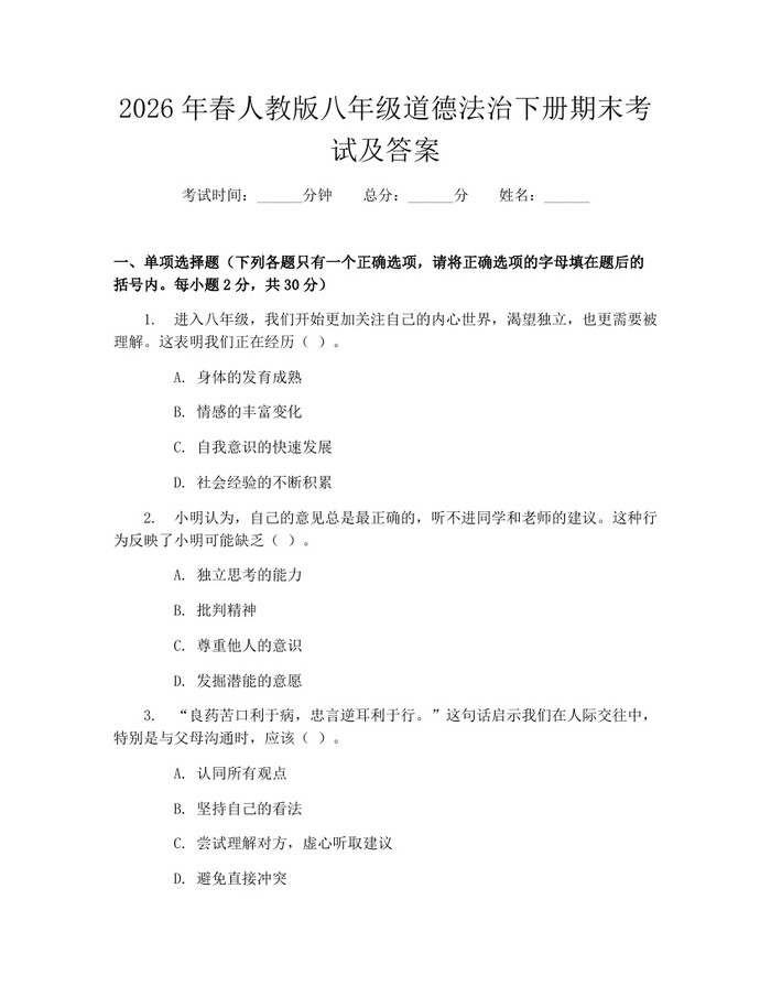 2026年春人教版八年级道德法治下册期末考试及答案:(docx+pdf)免费下载
