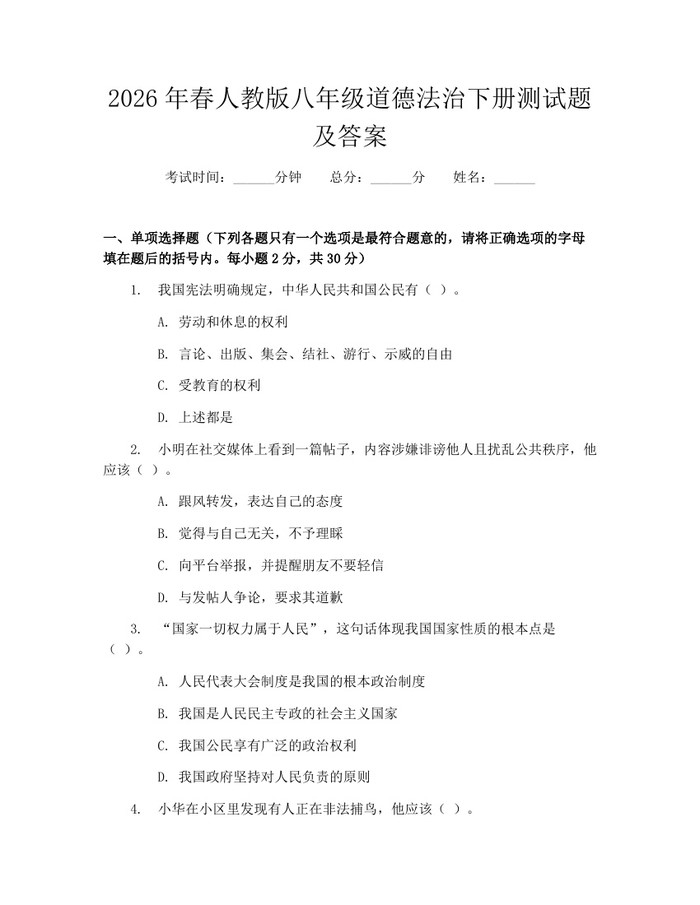 2026年春人教版八年级道德法治下册测试题及答案：(docx+pdf)免费下载