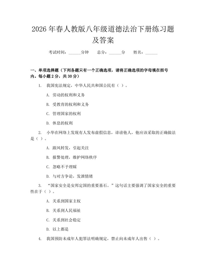 详细阅读:2026年春人教版八年级道德法治下册练习题及答案:(docx+pdf)免费下载 2026年春人教版八年级道德法治下册练习题及答案:(docx+pdf)免费下载