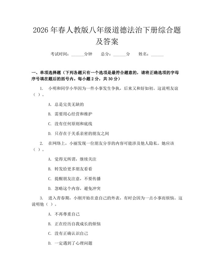 2026年春人教版八年级道德法治下册综合题及答案:(docx+pdf)免费下载