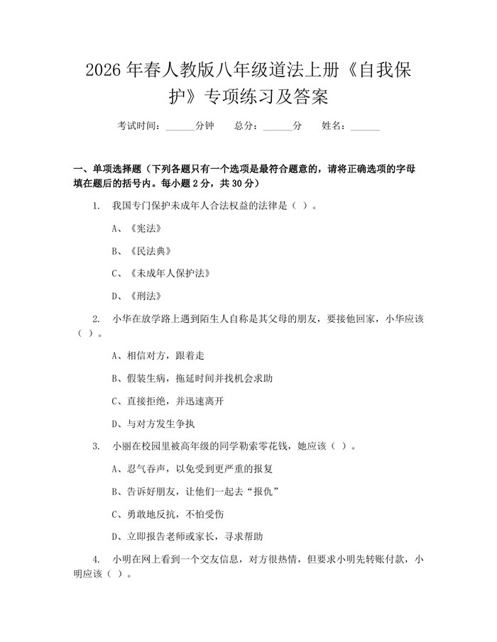 2026年春人教版八年级道法上册《自我保护》专项练习及答案：(docx+pdf)免费下载