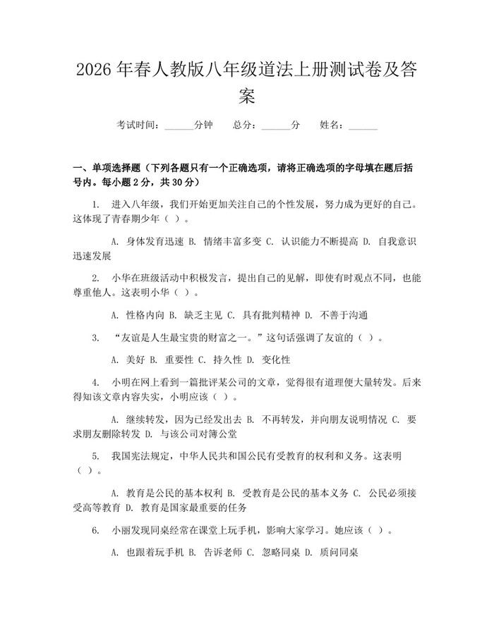 2026年春人教版八年级道法上册测试卷及答案:(docx+pdf)免费下载