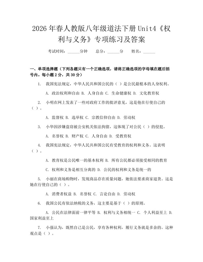 2026年春人教版八年级道法下册Unit4《权利与义务》专项练习及答案:(docx+pdf)免费下载