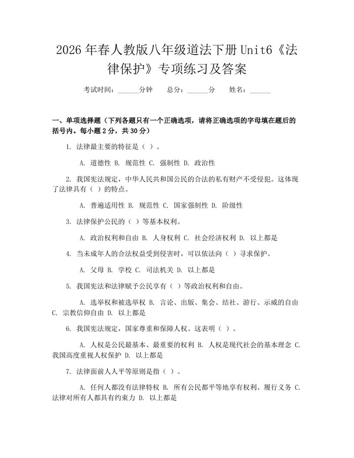 2026年春人教版八年级道法下册Unit6《法律保护》专项练习及答案：(docx+pdf)免费下载