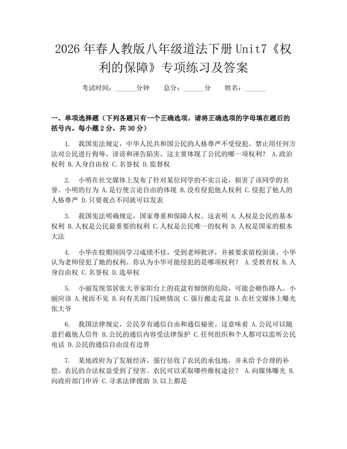 2026年春人教版八年级道法下册Unit7《权利的保障》专项练习及答案:(docx+pdf)免费下载