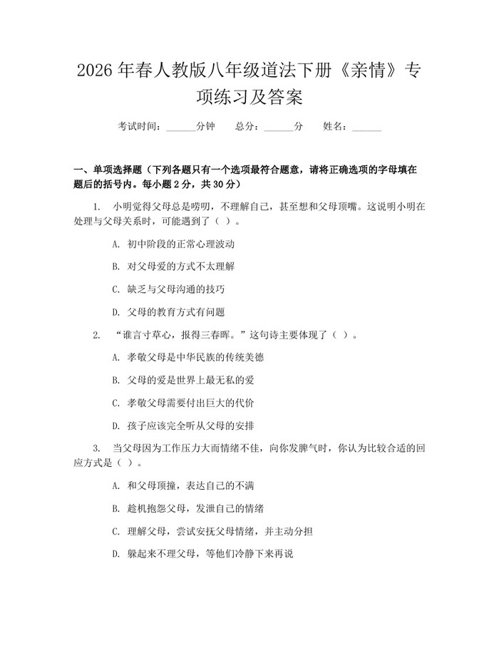 2026年春人教版八年级道法下册《亲情》专项练习及答案：(docx+pdf)免费下载