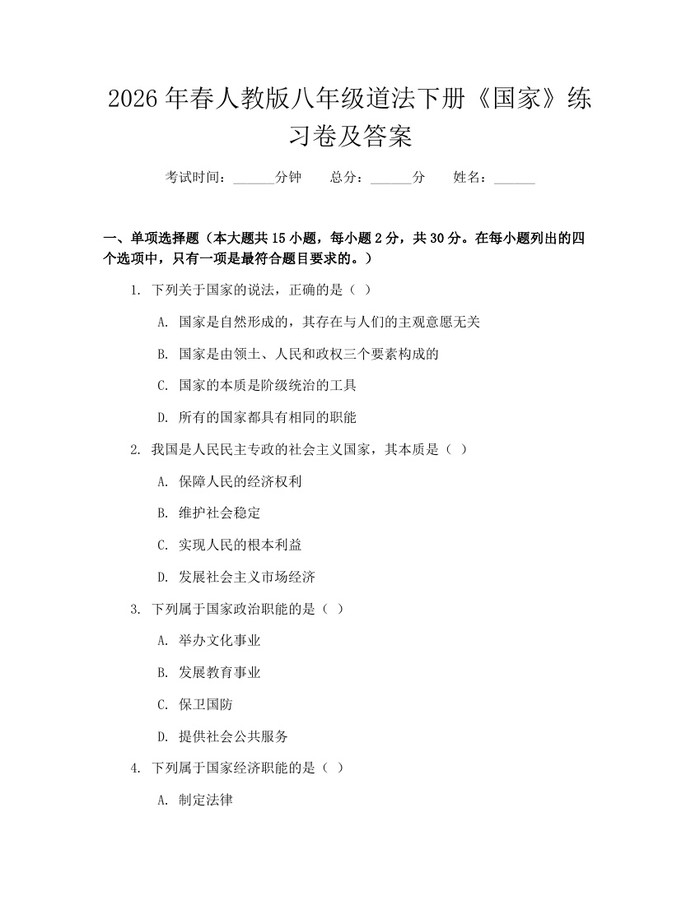 2026年春人教版八年级道法下册《国家》练习卷及答案：(docx+pdf)免费下载