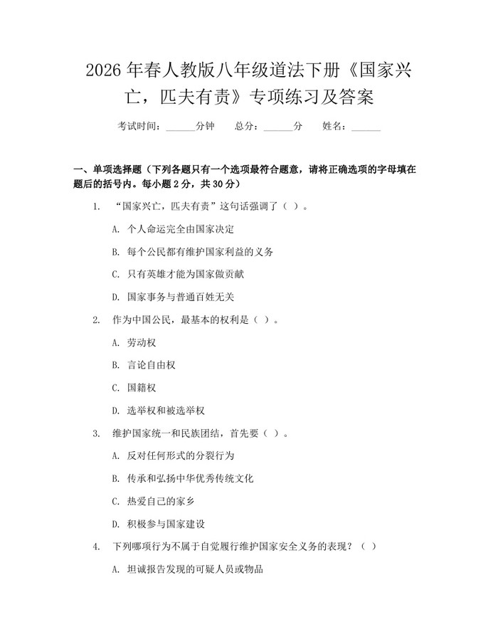 2026年春人教版八年级道法下册《国家兴亡，匹夫有责》专项练习及答案：(docx+pdf)免费下载